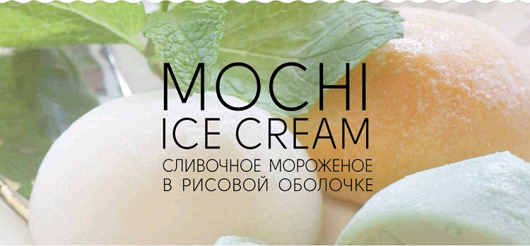 Наш клиент - ООО «Моджи Айс Крим»